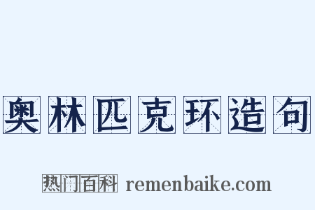 奥林匹克环造句是什么意思的图片